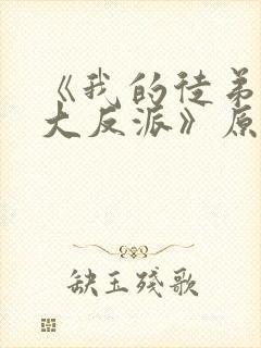 《我的徒弟都是大反派》原版小说