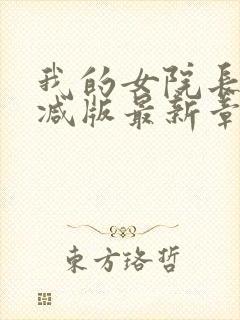 我的女院长无删减版最新章节更新内容