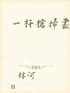 一杆枪扫尽全家