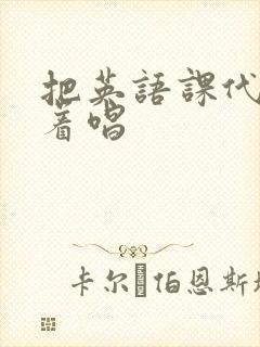 把英语课代表按着唱