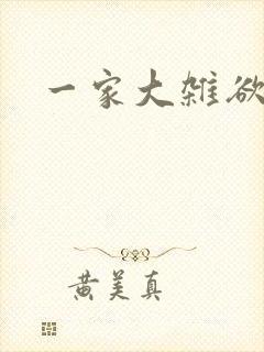 一家大杂欲