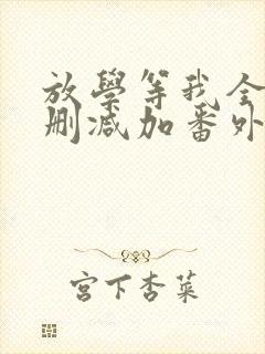 放学等我全文无删减加番外txt