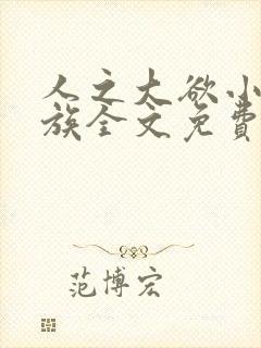 人之大欲小说家族全文免费阅读最新章节更新封面