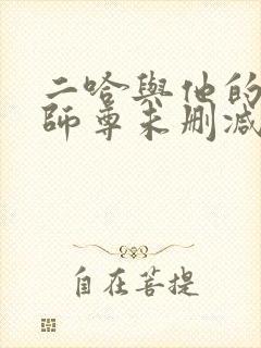 二哈与他的白猫师尊未删减