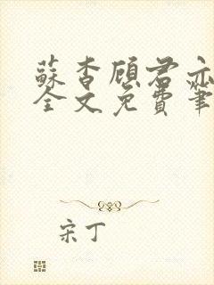 苏杳顾君亦小说全文免费笔趣阁