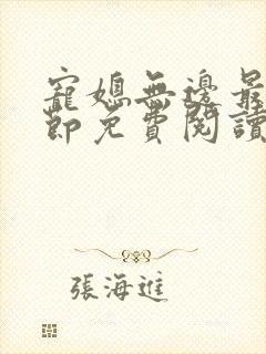 宠媳无边最新章节免费阅读