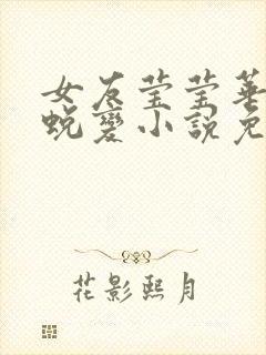 女友莹莹华丽的蜕变小说免费阅读