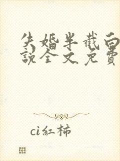 失婚半截白菜小说全文免费阅读