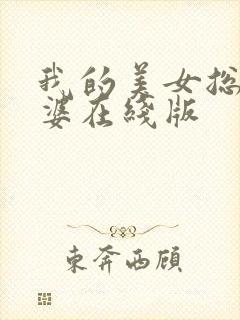我的美女总裁老婆在线版