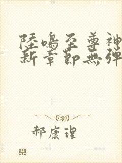 陆鸣至尊神殿最新章节无弹窗