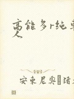 高能多r纯车多人