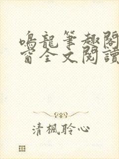 鸣龙笔趣阁无弹窗全文阅读最新章节
