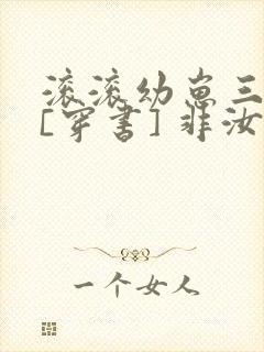 滚滚幼崽三岁半[穿书] 非汝