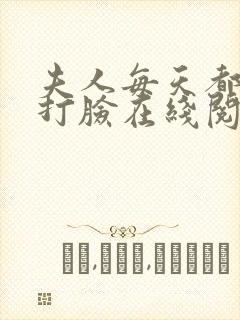 夫人每天都在线打脸在线阅读免费