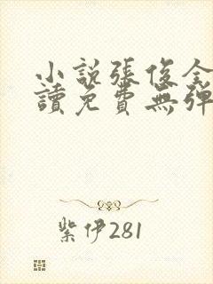 小说张俊全文阅读免费无弹窗