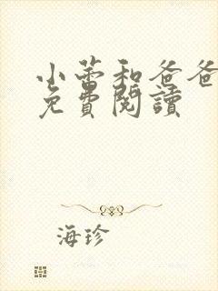 小蕾和爸爸小说免费阅读