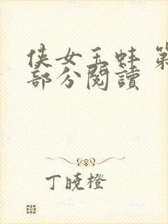 侠女玉蚌 第1部分阅读