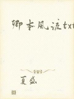 卿本风流txt