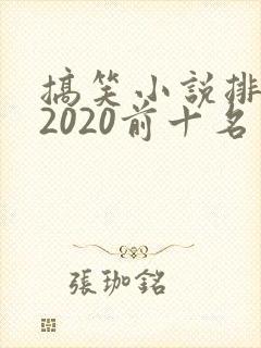 搞笑小说排行榜2020前十名封面