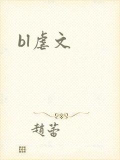 bl虐文