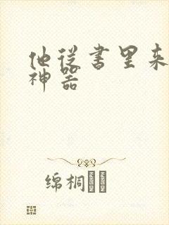 他从书里来追书神器封面