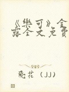《乐可》金银花露全文免费阅读在线