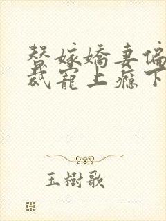 替嫁娇妻偏执总裁宠上瘾下载