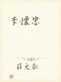 李怀忠