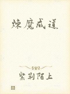 炼魔成道