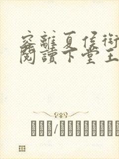 容离夏侯衔免费阅读下堂王妃逆袭记