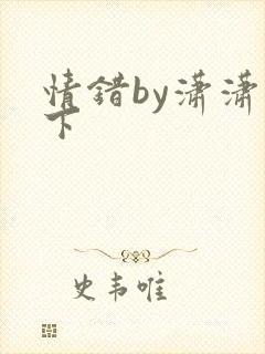 情错by潇潇雨下
