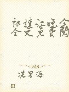 祁让江晚余小说全文免费阅读封面