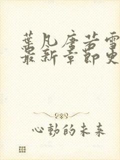 叶凡唐若雪小说最新章节更新