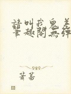 请叫我鬼差大人笔趣阁无弹窗
