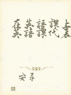 在英语课上强插英语课代表