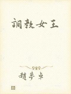 调教女王