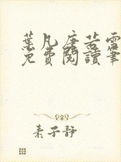 叶凡唐若雪全文免费阅读笔趣阁封面