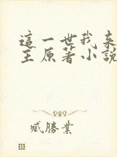 这一世我来当家主原著小说