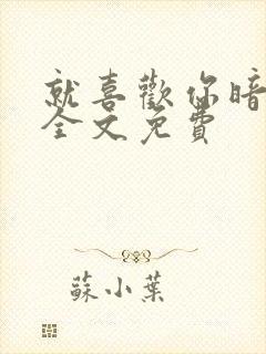 就喜欢你暗恋我全文免费封面