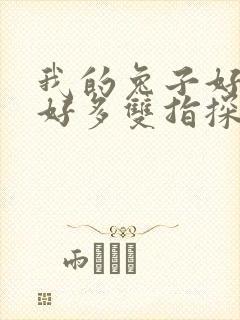 我的兔子好软水好多双指探洞小说封面
