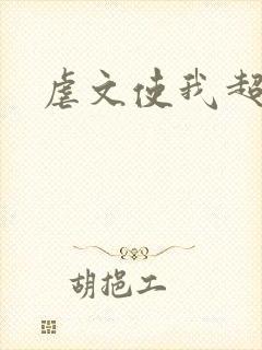 虐文使我超强封面