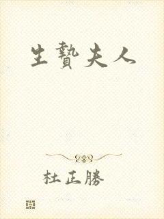 生贽夫人