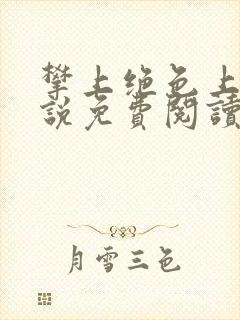 攀上绝色上司小说免费阅读