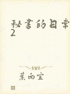 秘书的日常工作2封面