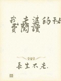 我老婆的秘密免费阅读