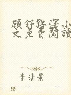 顾舒路泽小说全文免费阅读