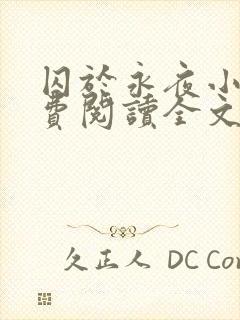 囚于永夜小说免费阅读全文无弹窗