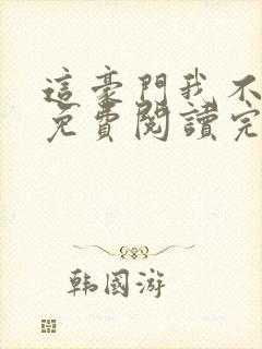 这豪门我不嫁了免费阅读完整版