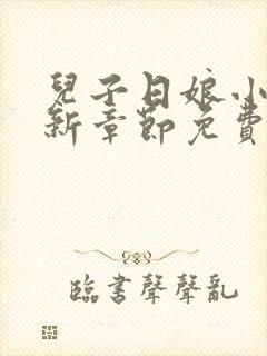 儿子日娘小说最新章节免费阅读