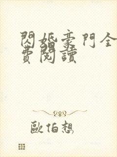 闪婚豪门全文免费阅读